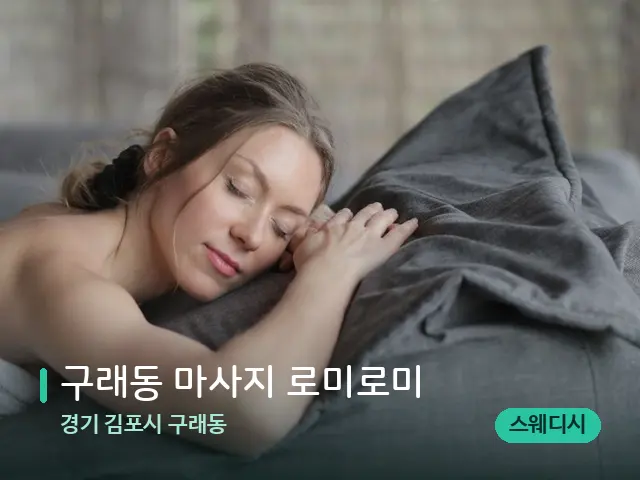 경기 김포시 구래동 구래동 마사지 로미로미 — 웰니스 스파 공간