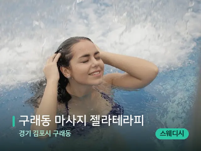 경기 김포시 구래동 구래동 마사지 젤라테라피 — 웰니스 스파 공간