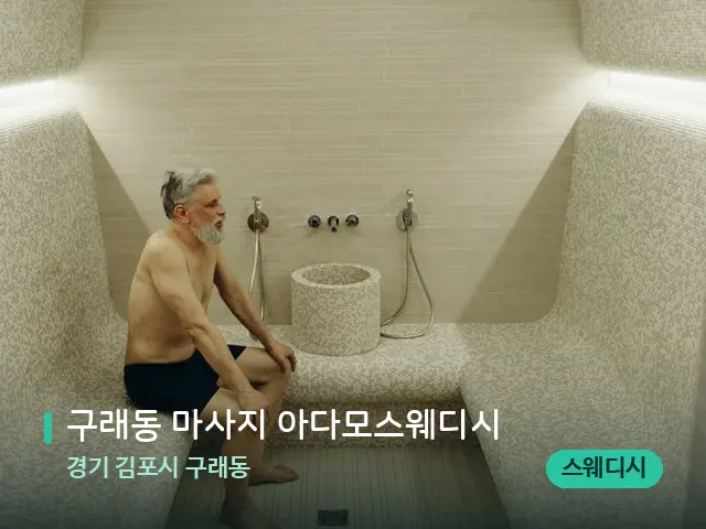 경기 김포시 구래동 구래동 마사지 아다모스웨디시 — 웰니스 스파 공간