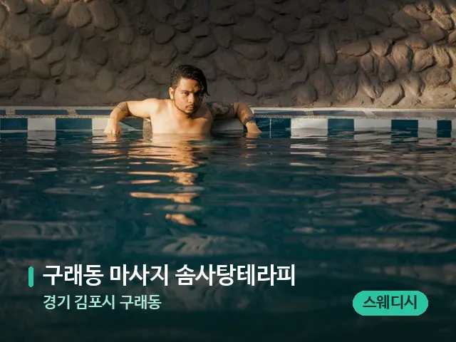 경기 김포시 구래동 구래동 마사지 솜사탕테라피 — 웰니스 스파 공간