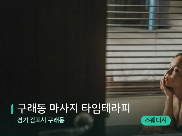 경기 김포시 구래동 구래동 마사지 타임테라피 — 웰니스 스파 공간