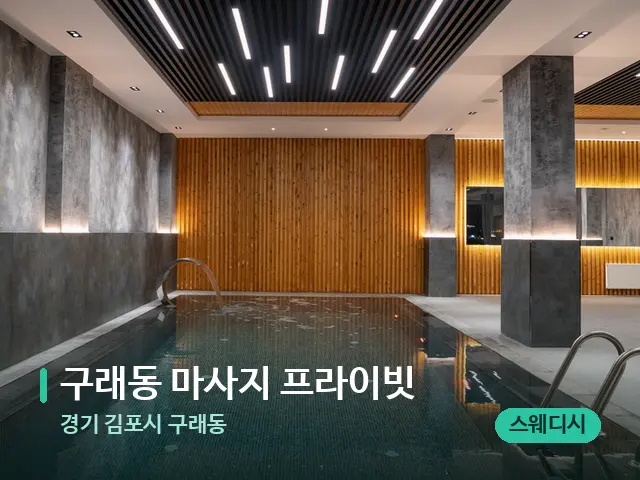 경기 김포시 구래동 구래동 마사지 프라이빗 — 웰니스 스파 공간