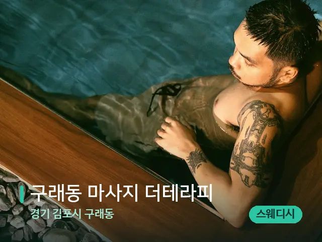 경기 김포시 구래동 구래동 마사지 더테라피 — 웰니스 스파 공간