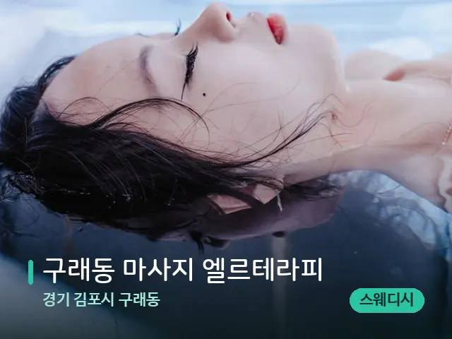 경기 김포시 구래동 구래동 마사지 엘르테라피 — 웰니스 스파 공간