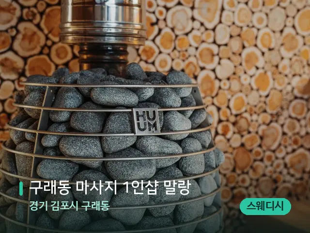 경기 김포시 구래동 구래동 마사지 1인샵 말랑 — 웰니스 스파 공간