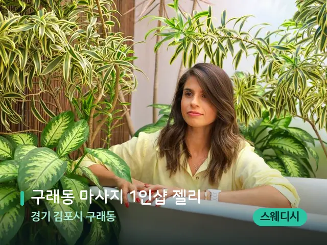 경기 김포시 구래동 구래동 마사지 1인샵 젤리 — 웰니스 스파 공간