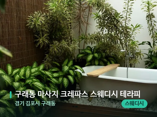 경기 김포시 구래동 구래동 마사지 크레파스 스웨디시 테라피 — 웰니스 스파 공간