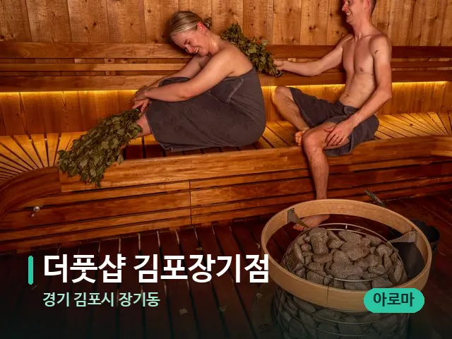 경기 김포시 장기동 더풋샵 김포장기점 — 웰니스 스파 공간