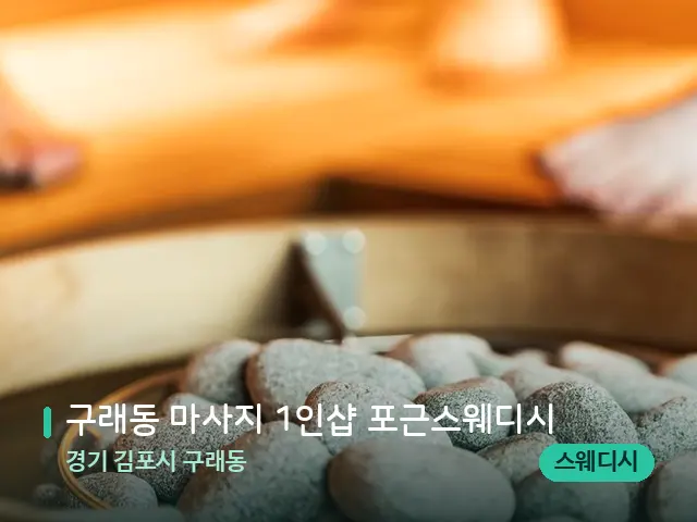 경기 김포시 구래동 구래동 마사지 1인샵 포근스웨디시 — 웰니스 스파 공간
