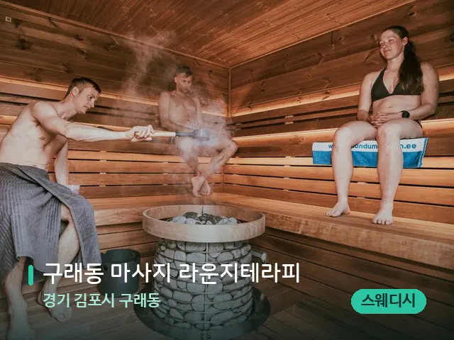 경기 김포시 구래동 구래동 마사지 라운지테라피 — 웰니스 스파 공간