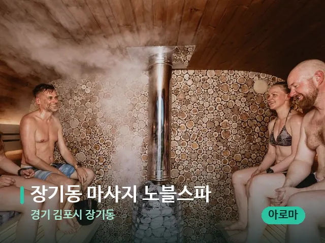 경기 김포시 장기동 장기동 마사지 노블스파 — 웰니스 스파 공간