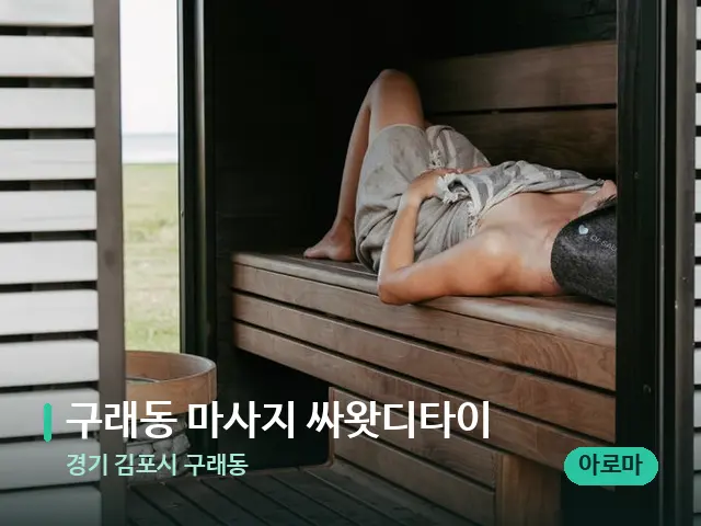 경기 김포시 구래동 구래동 마사지 싸왓디타이 — 웰니스 스파 공간
