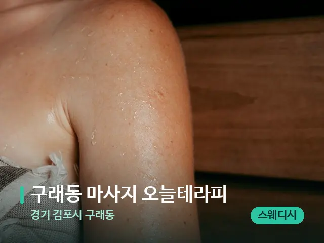 경기 김포시 구래동 구래동 마사지 오늘테라피 — 웰니스 스파 공간