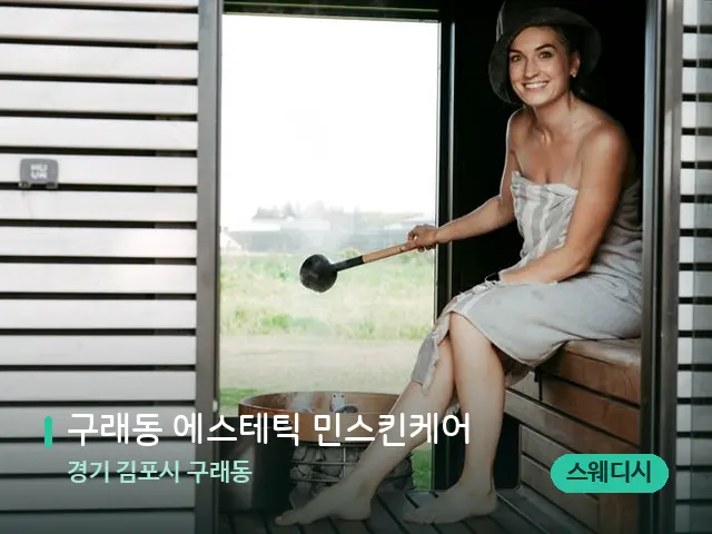 경기 김포시 구래동 구래동 에스테틱 민스킨케어 — 웰니스 스파 공간