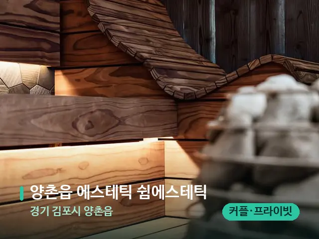 경기 김포시 양촌읍 양촌읍 에스테틱 쉼에스테틱 — 웰니스 스파 공간