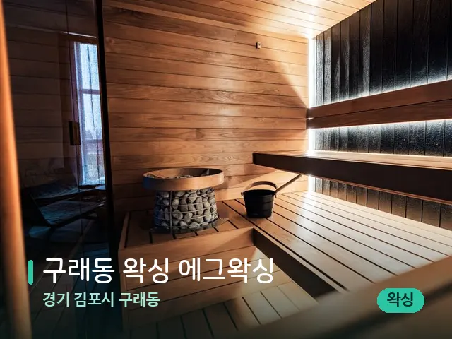 경기 김포시 구래동 구래동 왁싱 에그왁싱 — 웰니스 스파 공간
