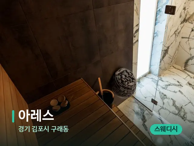 경기 김포시 구래동 아레스 — 웰니스 스파 공간