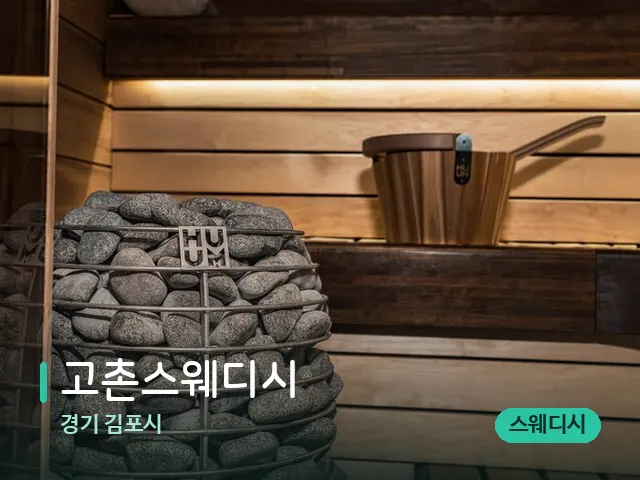 경기 김포시 고촌스웨디시 — 웰니스 스파 공간