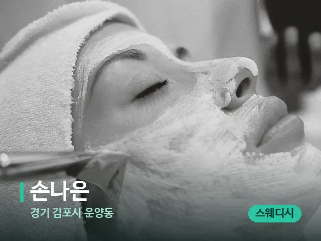 경기 김포시 운양동 손나은 — 웰니스 스파 공간
