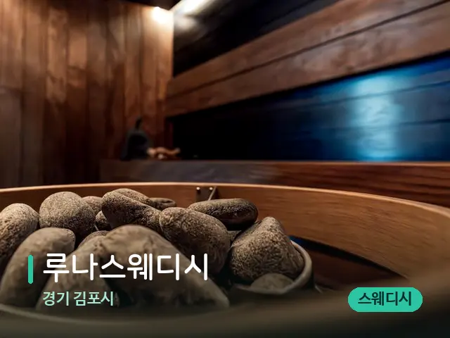 경기 김포시 루나스웨디시 — 웰니스 스파 공간
