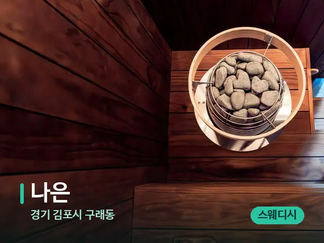 경기 김포시 구래동 나은 — 웰니스 스파 공간