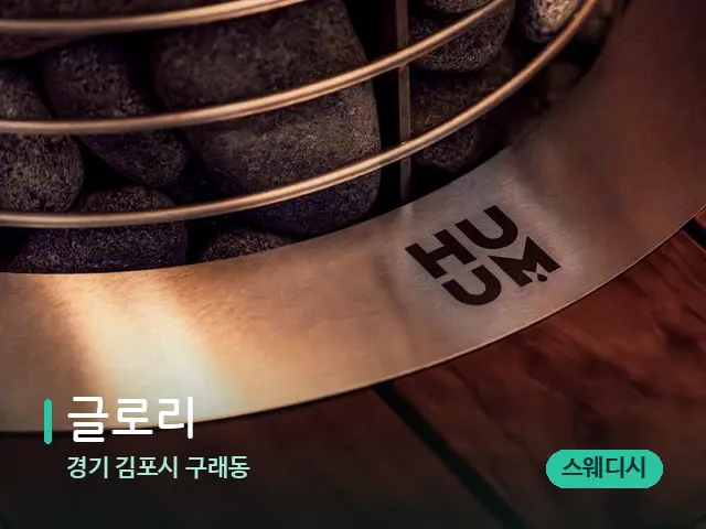 경기 김포시 구래동 글로리 — 웰니스 스파 공간