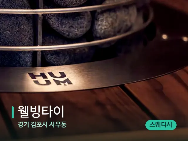 경기 김포시 사우동 웰빙타이 — 웰니스 스파 공간