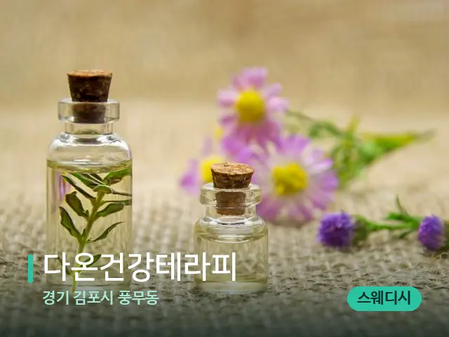 경기 김포시 풍무동 다온건강테라피 — 아로마 오일을 쓰는 관리 장면