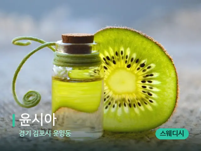 경기 김포시 운양동 윤시아 — 아로마 오일을 쓰는 관리 장면