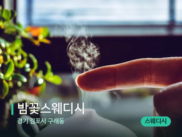 경기 김포시 구래동 밤꽃스웨디시 — 아로마 오일을 쓰는 관리 장면