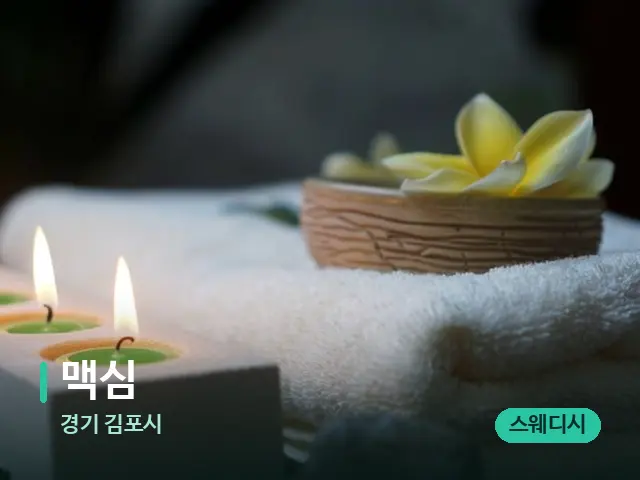 경기 김포시 맥심 — 아로마 오일을 쓰는 관리 장면