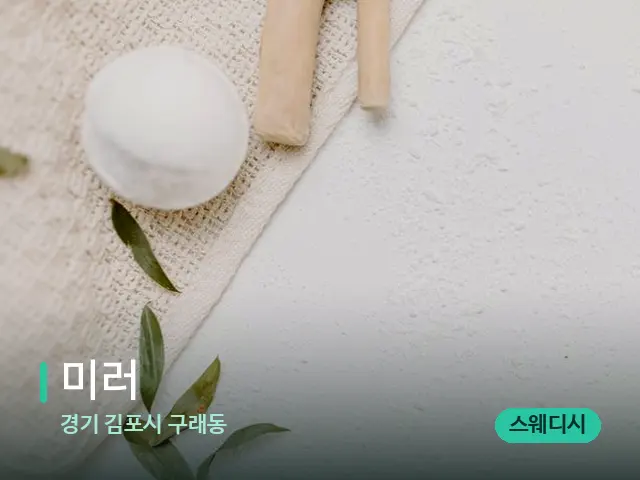 경기 김포시 구래동 미러 — 아로마 오일을 쓰는 관리 장면