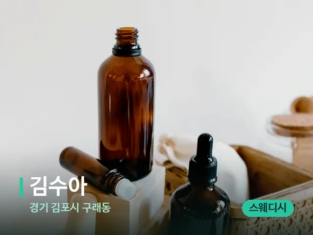 경기 김포시 구래동 김수아 — 아로마 오일을 쓰는 관리 장면