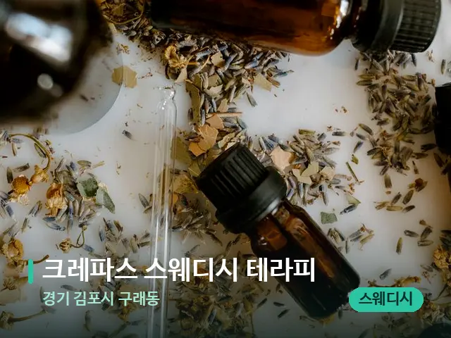 경기 김포시 구래동 크레파스 스웨디시 테라피 — 아로마 오일을 쓰는 관리 장면