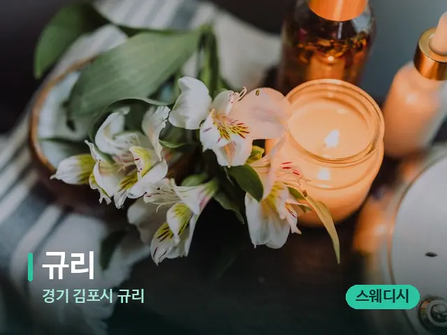 경기 김포시 규리 규리 — 아로마 오일을 쓰는 관리 장면