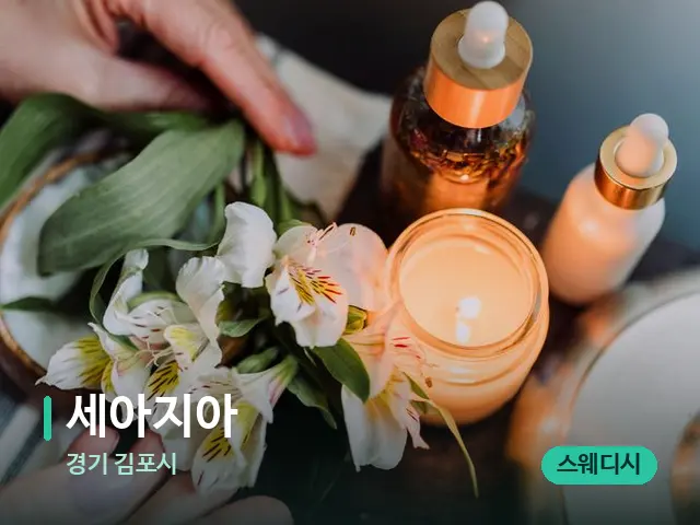 경기 김포시 세아지아 — 아로마 오일을 쓰는 관리 장면