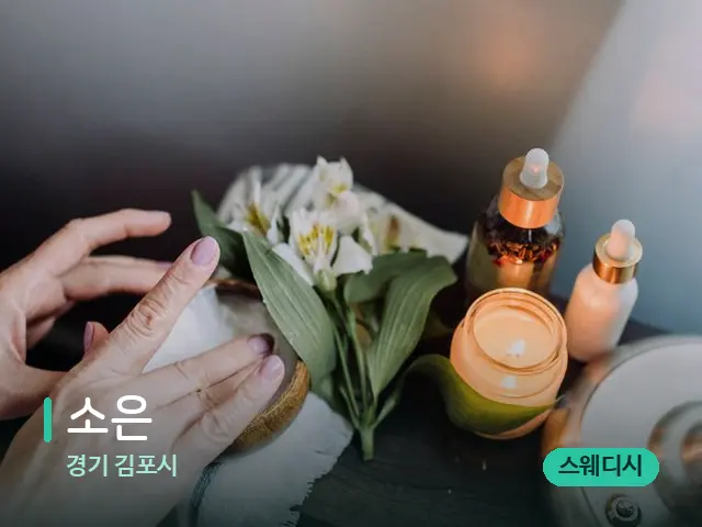 경기 김포시 소은 — 아로마 오일을 쓰는 관리 장면