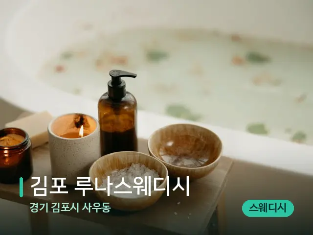 경기 김포시 사우동 김포 루나스웨디시 — 아로마 오일을 쓰는 관리 장면