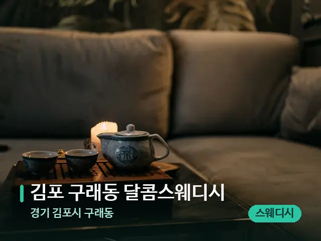 경기 김포시 구래동 김포 구래동 달콤스웨디시 — 아로마 오일을 쓰는 관리 장면