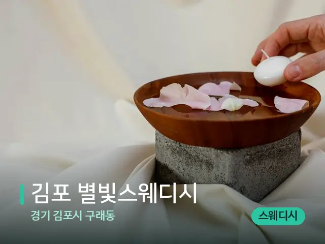 경기 김포시 구래동 김포 별빛스웨디시 — 아로마 오일을 쓰는 관리 장면