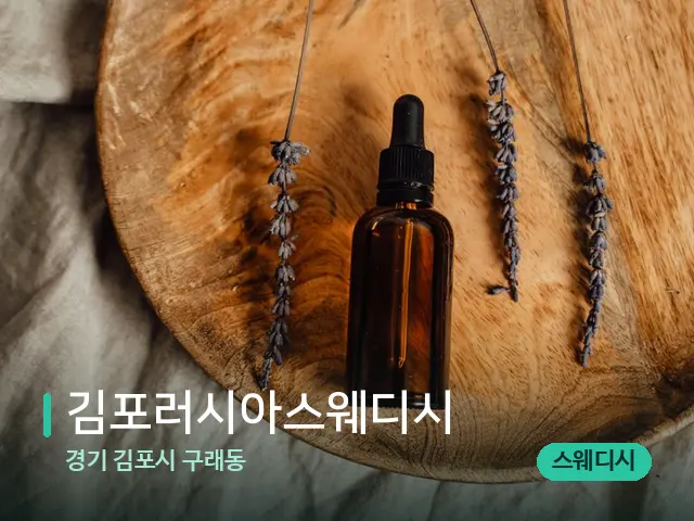 경기 김포시 구래동 김포러시아스웨디시 — 아로마 오일을 쓰는 관리 장면