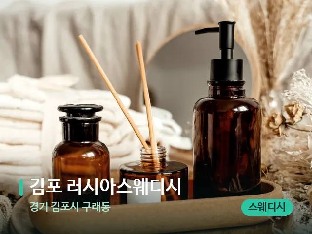 경기 김포시 구래동 김포 러시아스웨디시 — 아로마 오일을 쓰는 관리 장면