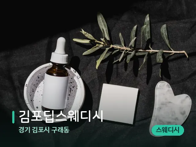 경기 김포시 구래동 김포딥스웨디시 — 아로마 오일을 쓰는 관리 장면