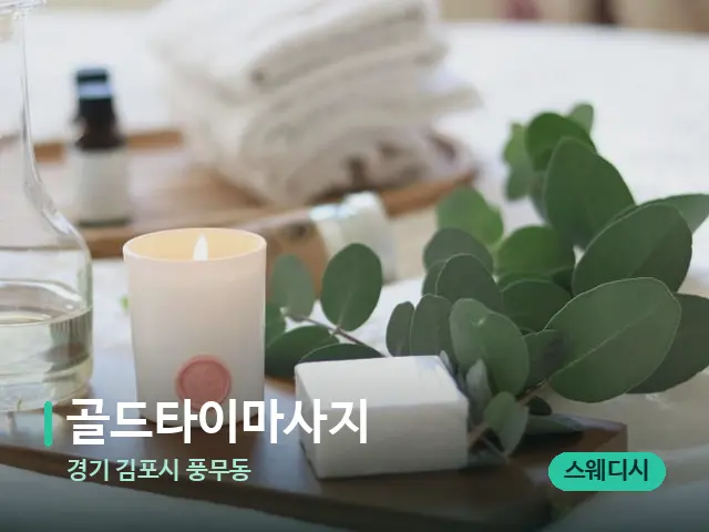 경기 김포시 풍무동 골드타이마사지 — 아로마 오일을 쓰는 관리 장면