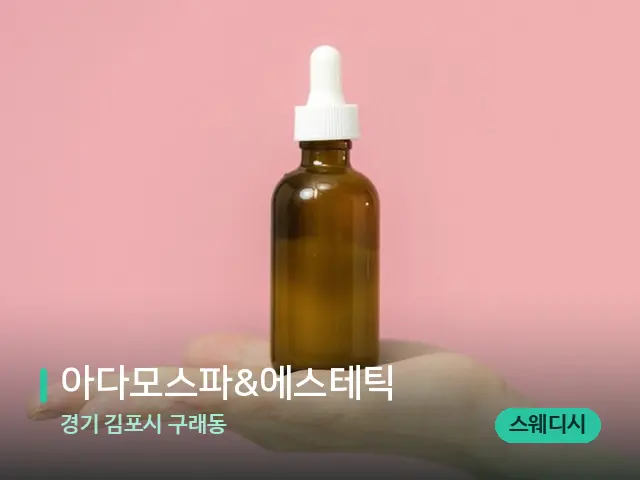 경기 김포시 구래동 아다모스파&에스테틱 — 아로마 오일을 쓰는 관리 장면