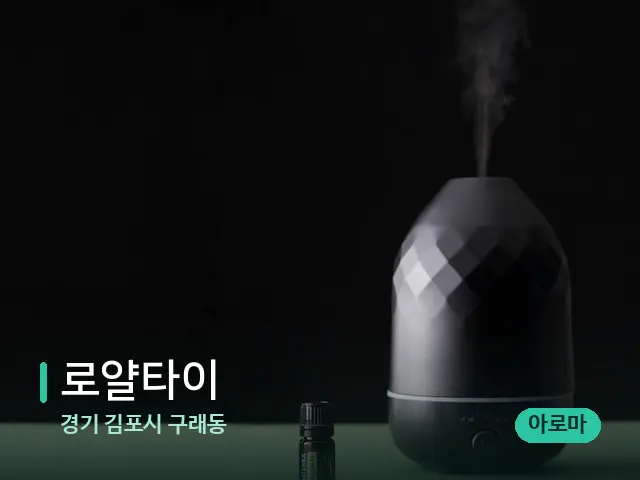 경기 김포시 구래동 로얄타이 — 아로마 오일을 쓰는 관리 장면