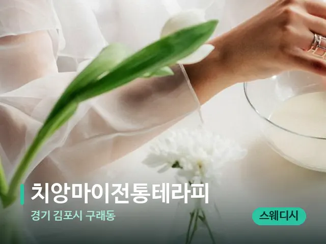 경기 김포시 구래동 치앙마이전통테라피 — 아로마 오일을 쓰는 관리 장면