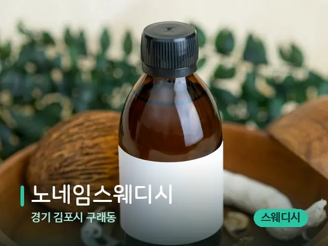 경기 김포시 구래동 노네임스웨디시 — 아로마 오일을 쓰는 관리 장면