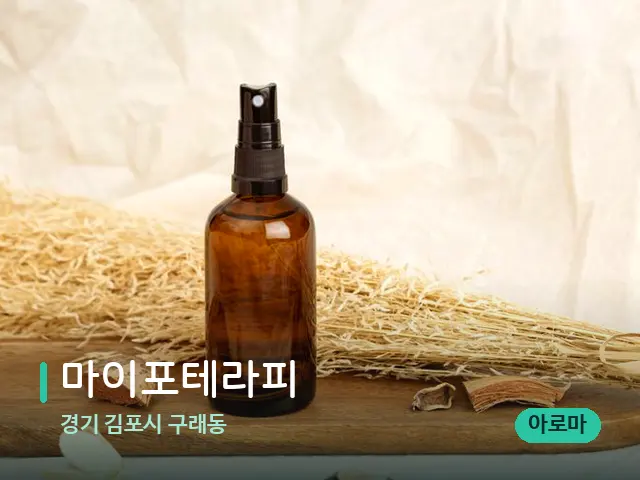 경기 김포시 구래동 마이포테라피 — 아로마 오일을 쓰는 관리 장면