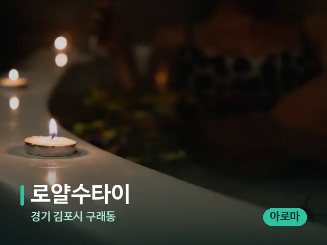 경기 김포시 구래동 로얄수타이 — 아로마 오일을 쓰는 관리 장면